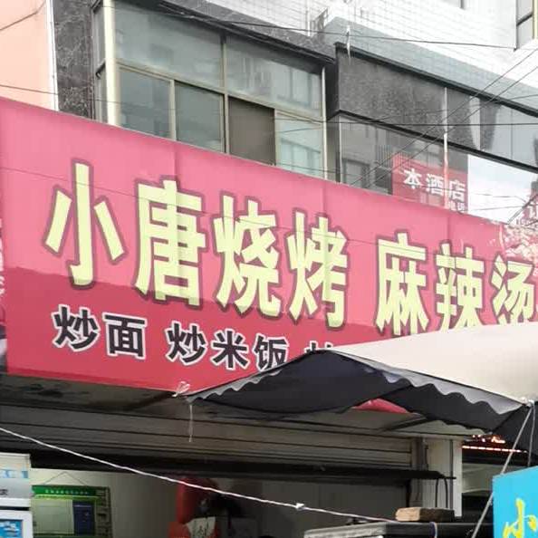 小唐烧烤(党校路店)