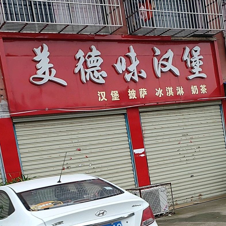 美德味汉包