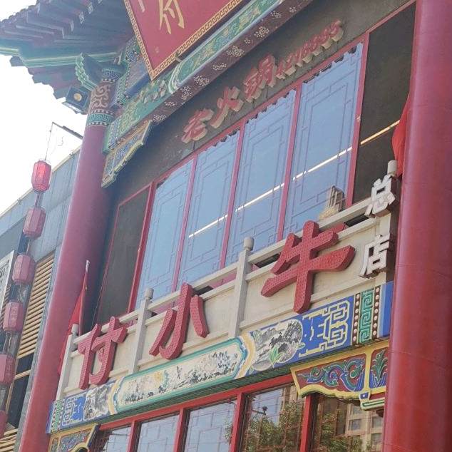 付小牛成都老火锅