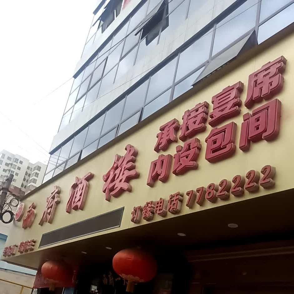 西府酒楼