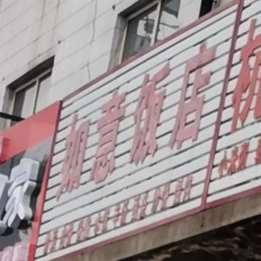 如意饭店(北二环东路店)