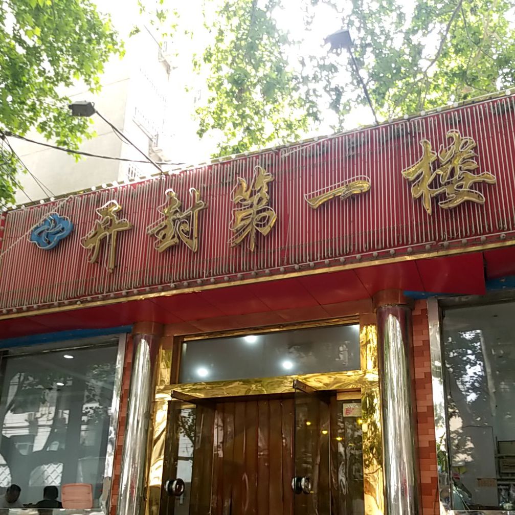 开封市一楼(民主路店)