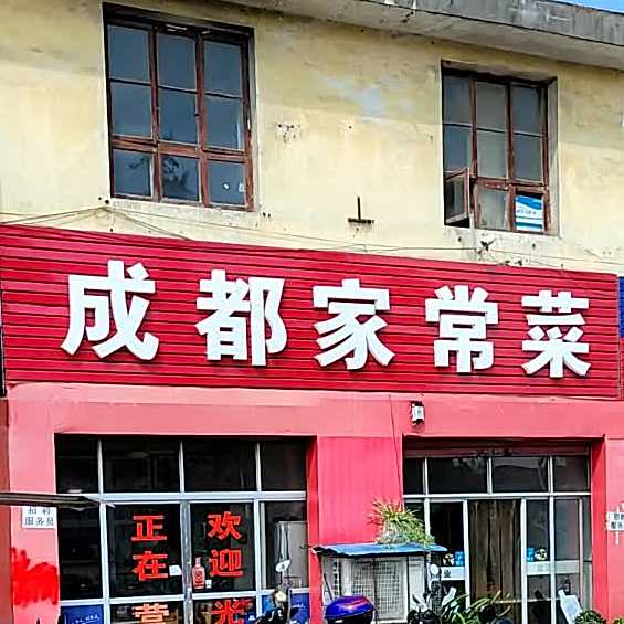 成肴川菜馆