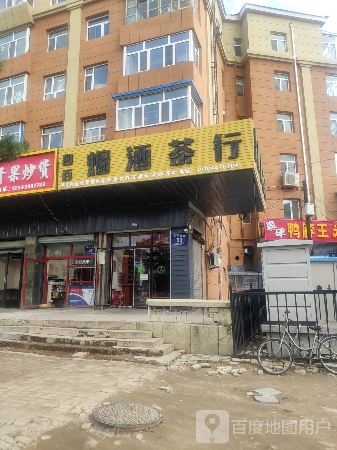 四百烟酒茶行(化南小区店)