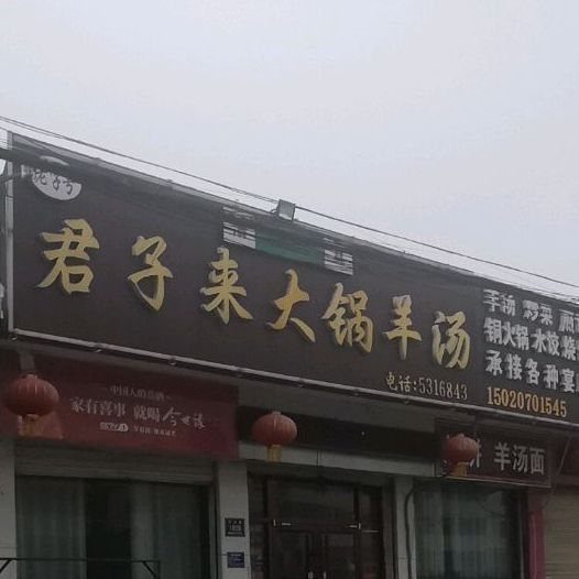 清真君子来饭店(天泰南区店)