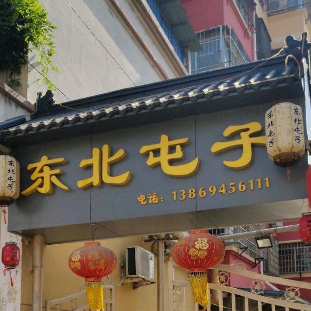 东北屯子
