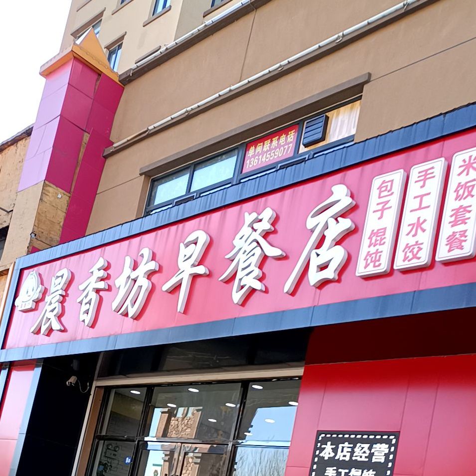 晨香坊早餐店