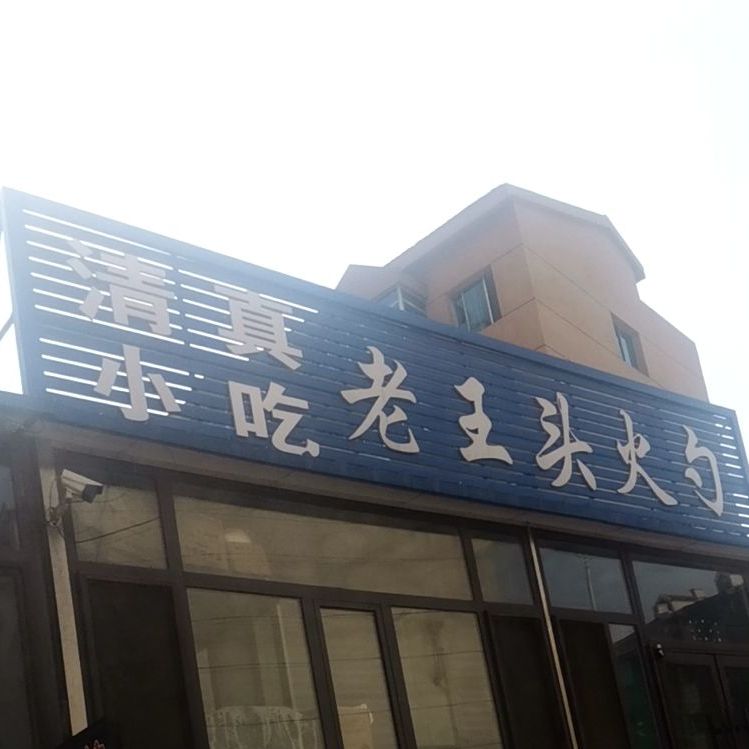 老王头火勺(胜利小区店)