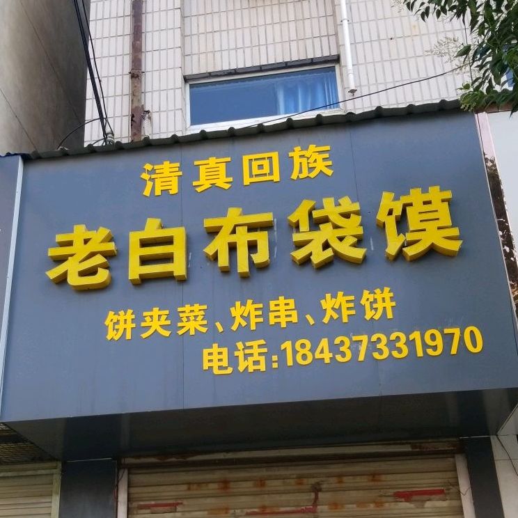 清真回族老白布袋馍