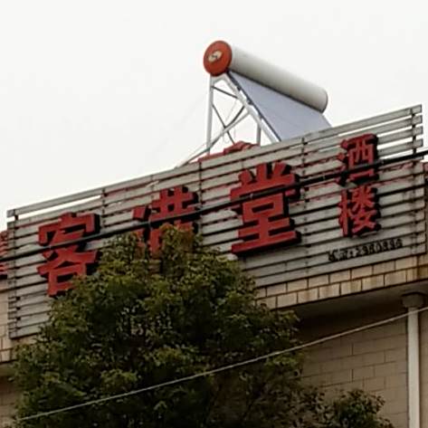 客满唐