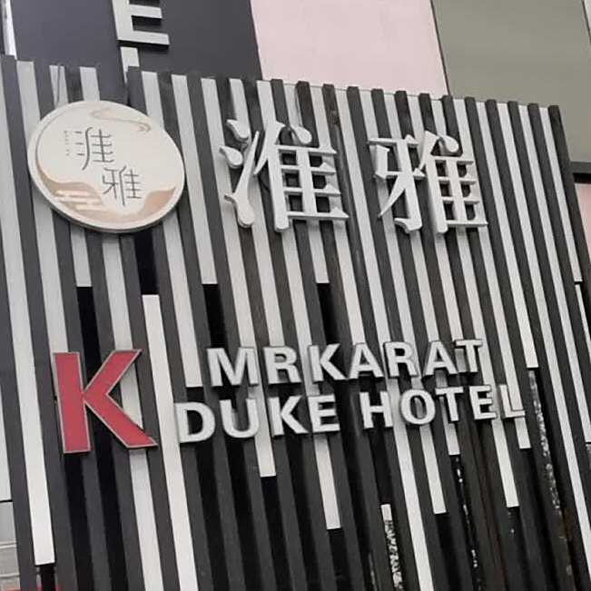 淮扬菜餐饮客房(高碑店中街店)