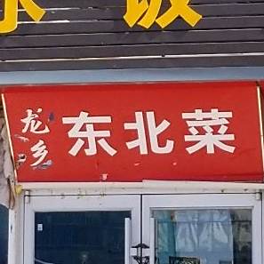 龙乡东北菜