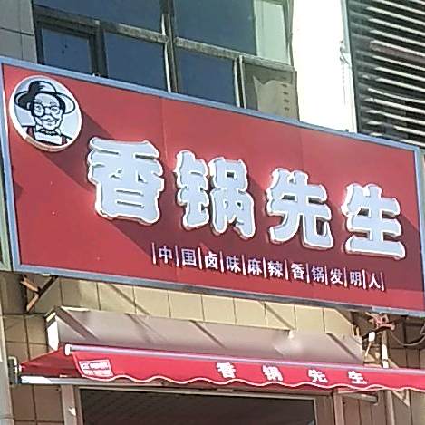 香锅先生(幸福东街店)