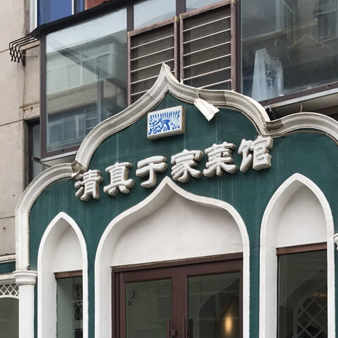 清真于家菜馆(新安里店)