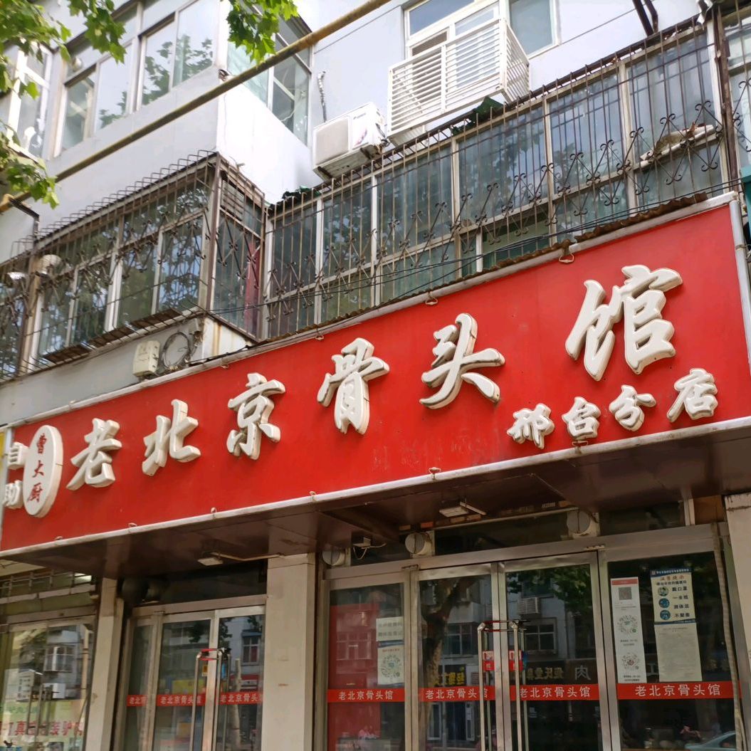 曹大厨老北京骨头馆(红星街店)