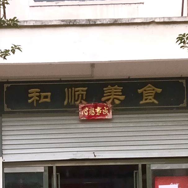 和顺美食(金凤大道店)