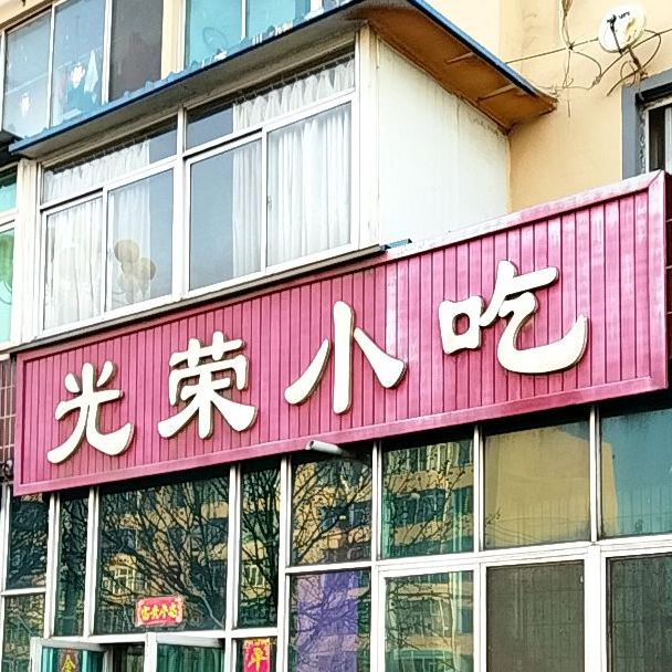 光荣小吃(凯隆家园北)