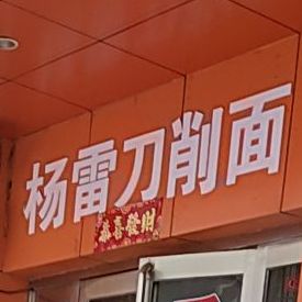 杨雷刀晓面