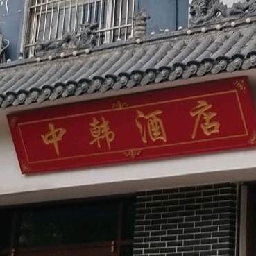 中韩大酒店