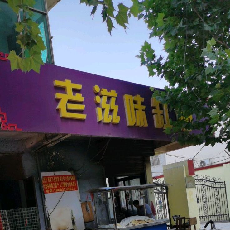 好滋味缸贴(龙潭巷店)