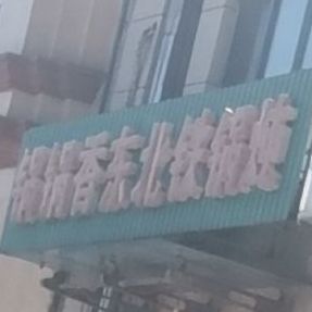 锅锅香东北铁锅炖