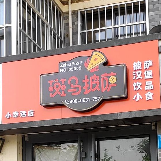 斑马比萨(小幸运店)