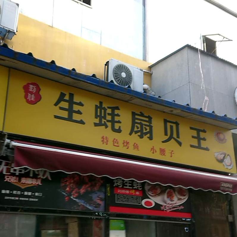 生蚝扇贝王(洛宜路店)