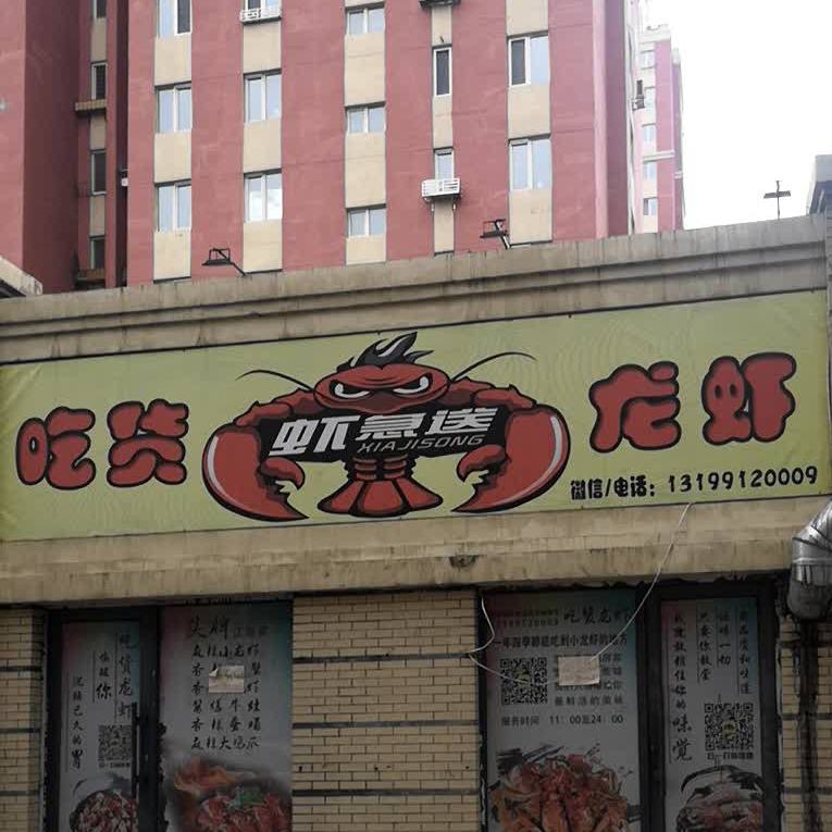 虾急送吃货龙虾