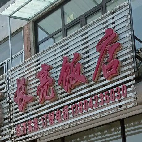 长亮饭店(南杂木店)