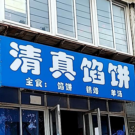 清真馅饼(连山大街店)