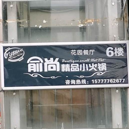 俞尚精品小火锅