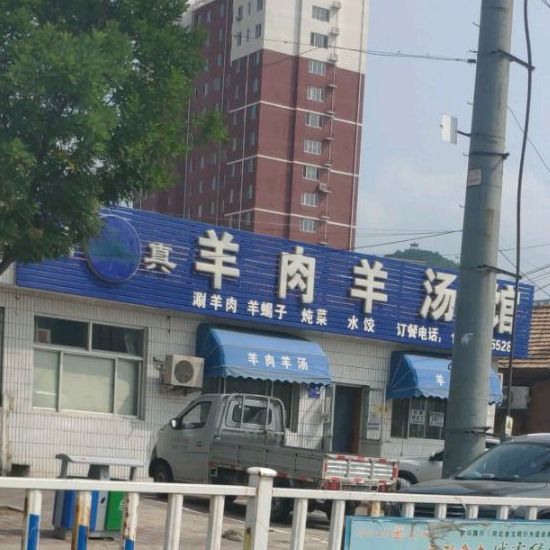 清真羊肉羊汤馆(兴州广场店)