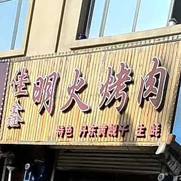 佳鑫明火烤熟