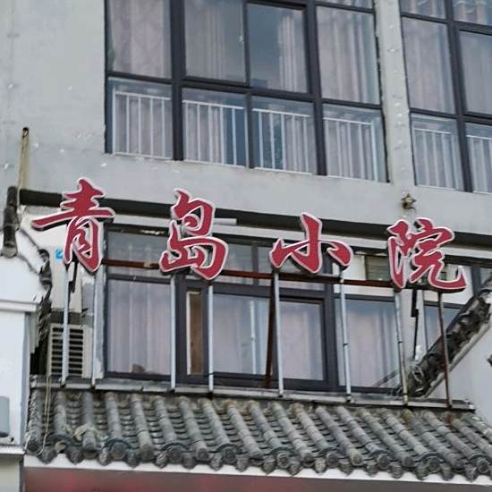青岛小院(开海店)