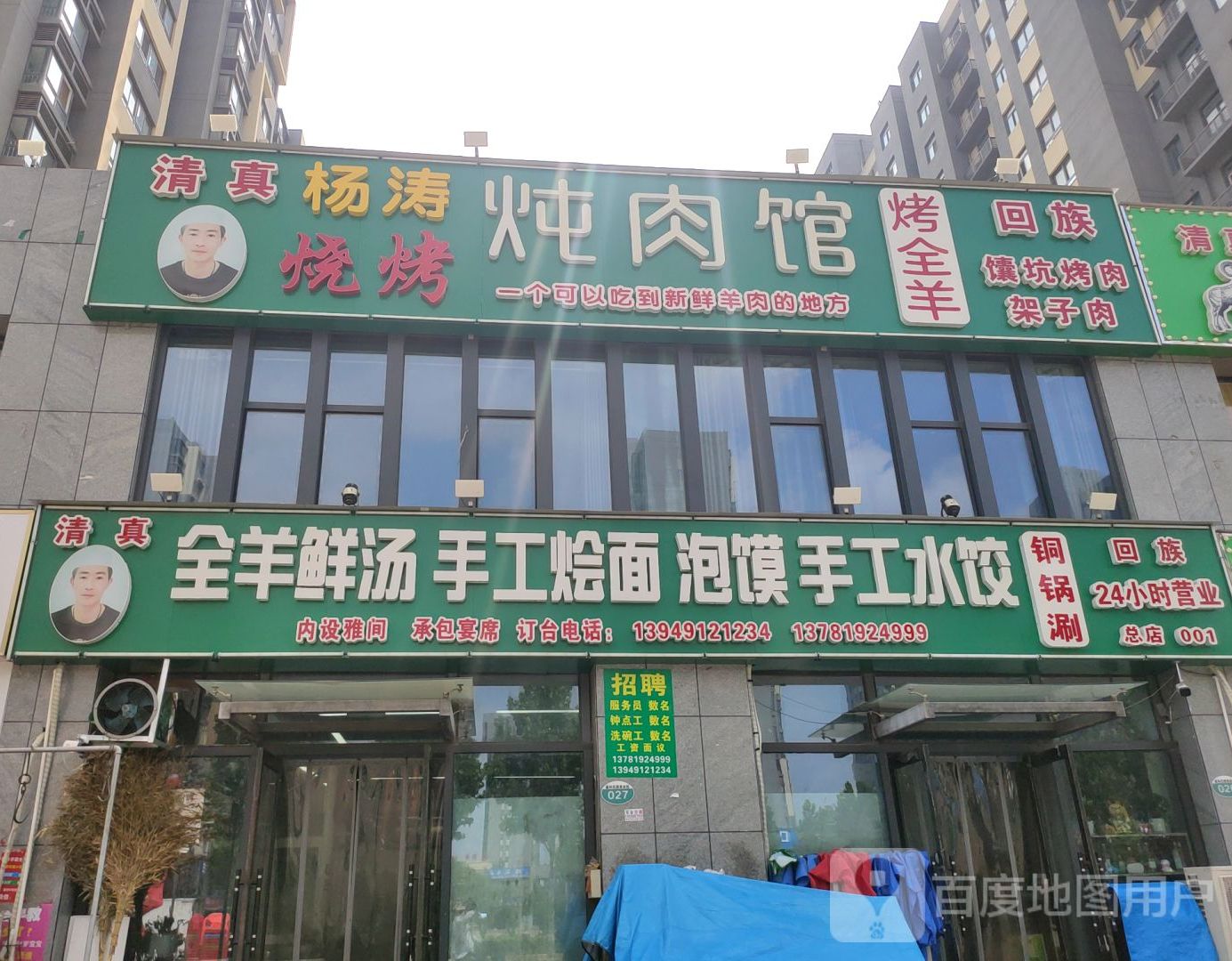 清真杨涛烧烤炖肉馆全羊鲜汤(盛和社区三号院店)