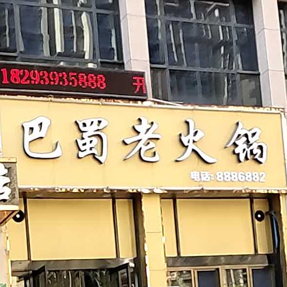 巴蜀老火锅