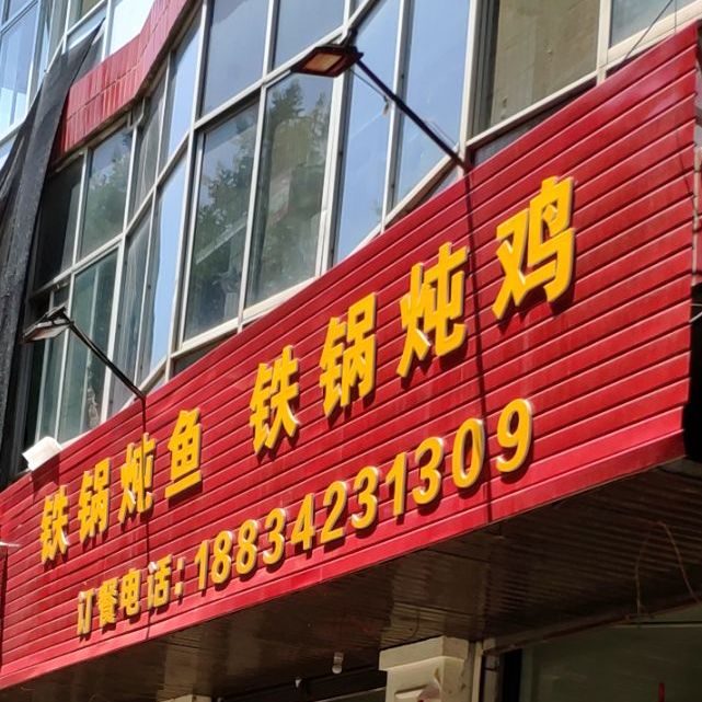 福熙鼎铁锅炖鱼铁锅炖鸡