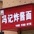 冯记炸酱面
