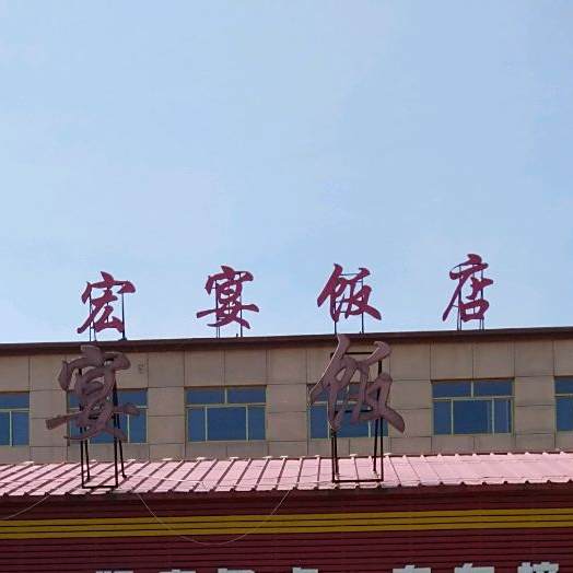 宏宴饭店