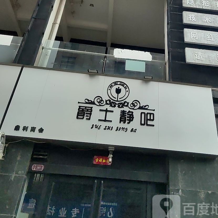 爵士静吧(蔚橪国际商业步行街店)