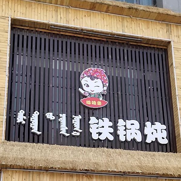 东北木火贴过炖鱼村(旧火车站店)