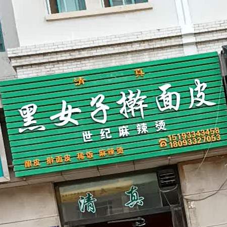清真黑女子擀面皮(世纪花园店)