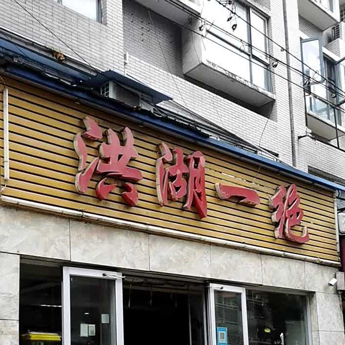 洪湖市一绝(大新路店)