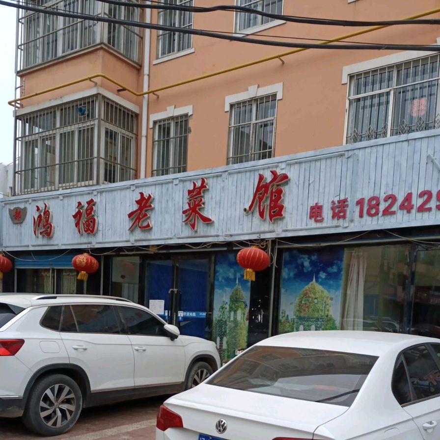鸿福老菜馆
