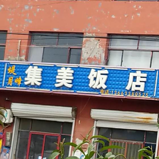 集美饭店