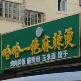 哈哈一绝麻辣烫(金花园B区店)