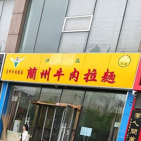 清真兰州牛肉拉麺(领域尚城店)