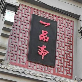 一品崽(新吾北路店)