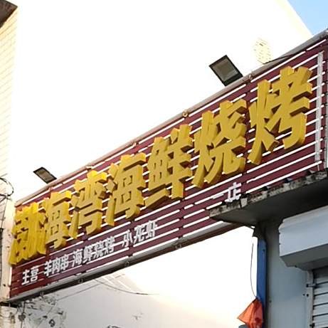 渤海市海鲜烧烤
