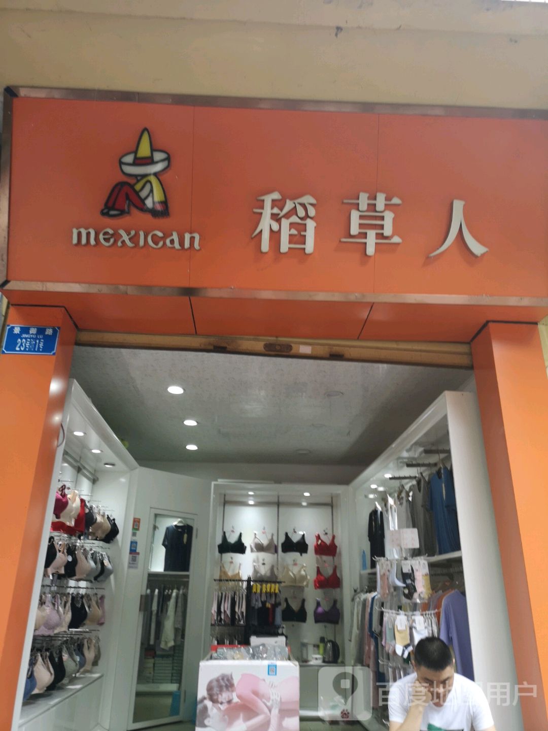 稻草人专卖(景正路店)